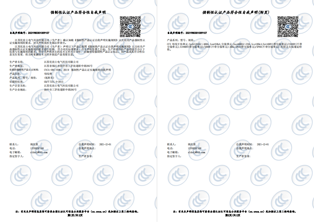 CCX母线槽1250A-400A产品认证证书