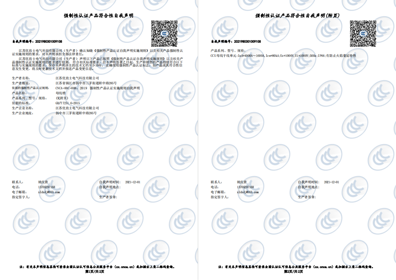 CCX母线槽4000A-1600A产品认证证书
